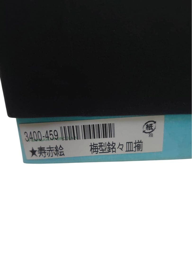 未使用　希少　深川製磁　寿赤絵梅型銘々皿揃 5枚セット