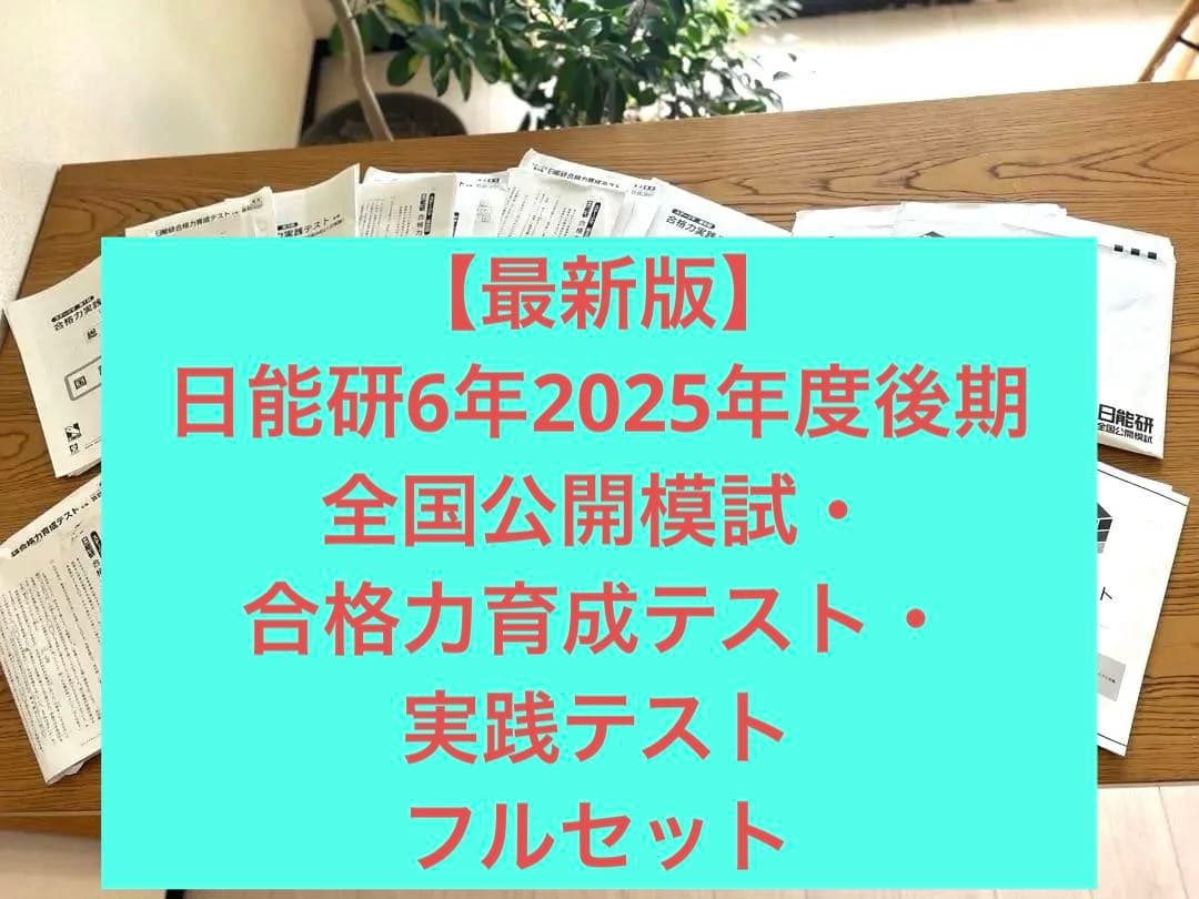 【最新版】日能研6年2025年度後期　全国公開模試・合格力育成テスト・実践テスト
