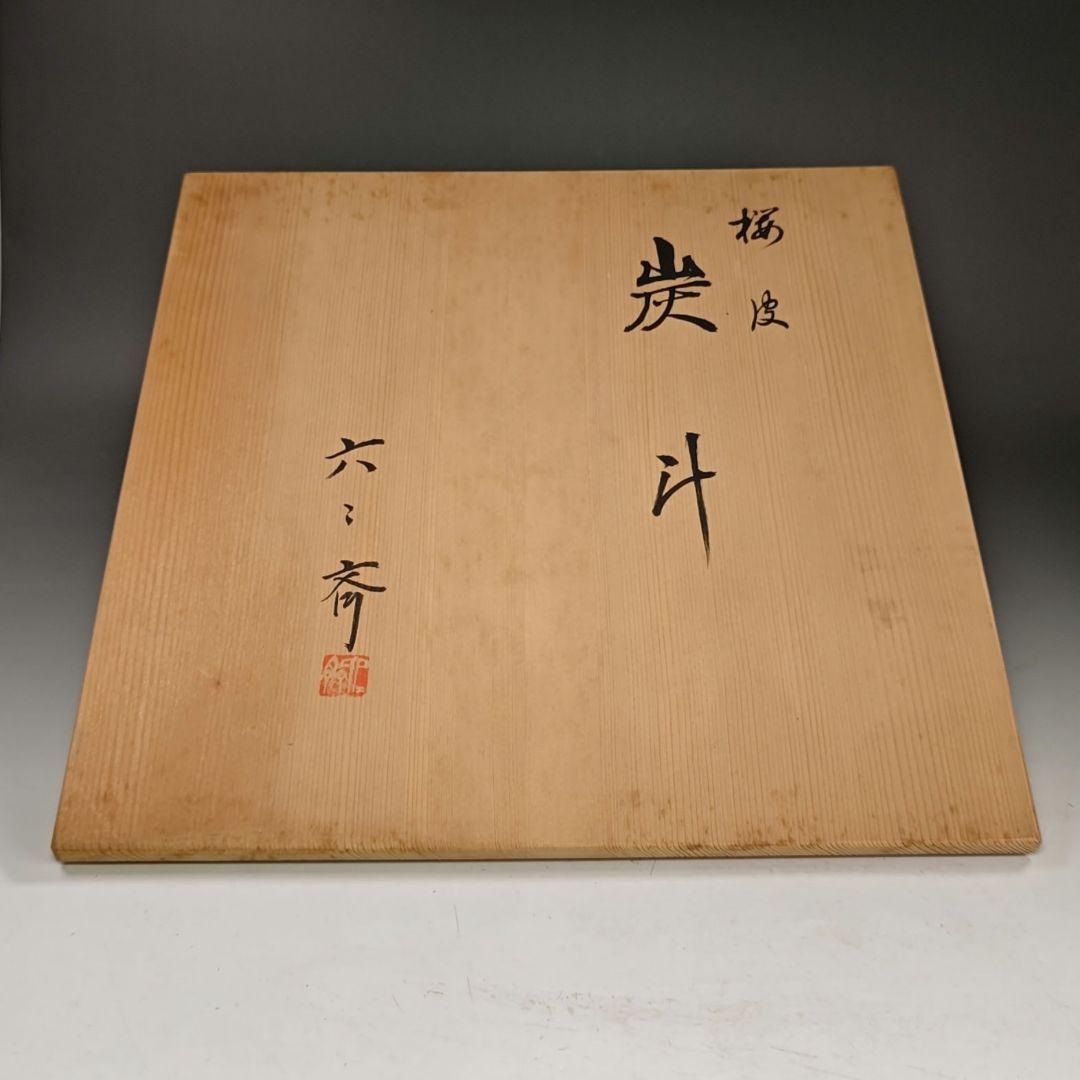 イ831 炭斗『水谷六々斉』『桜皮　炭斗　共箱』茶道具