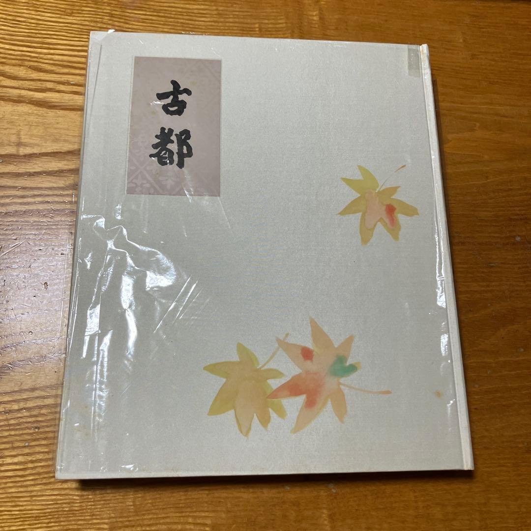 川端康成限定豪華本　東山魁夷造本装画　古都 限定七百部 牧羊社