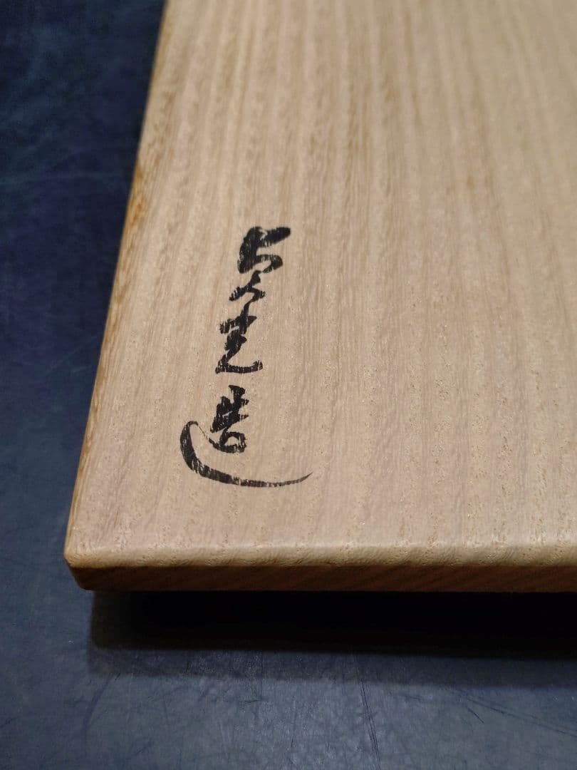 杉本貞光造　今赤茶碗　大亀和尚書付箱　銘　山峔