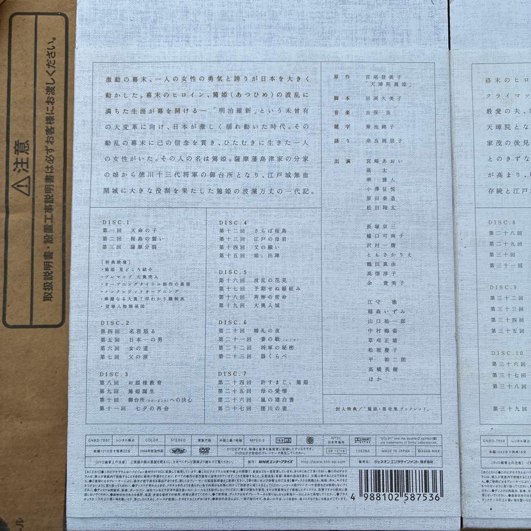 NHK大河ドラマ 篤姫 完全版　第壱集・第弐集