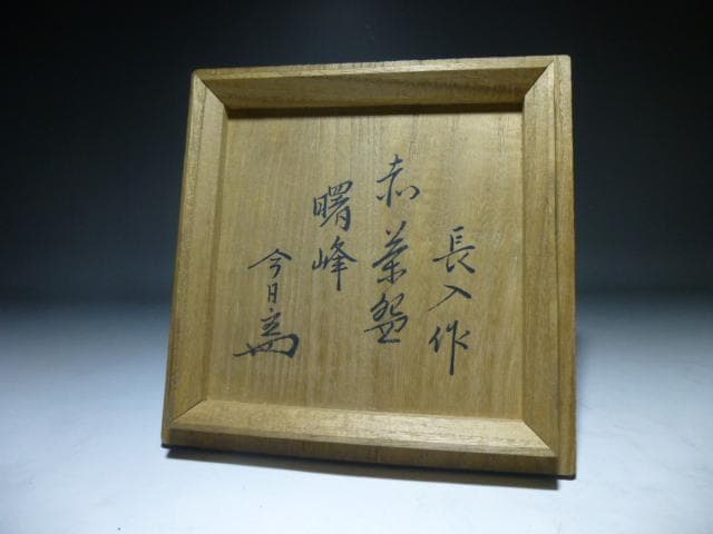 楽吉左衛門　七代　長入　赤茶碗／裏千家十四代　淡々斎極め箱／銘「曙峰」／仕覆