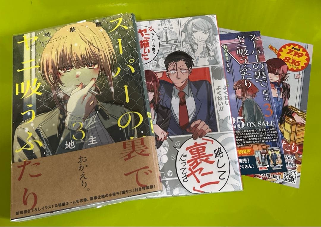 スーパーの裏でヤニ吸うふたり　通常・特装版　初版セット　コミックまとめ売り