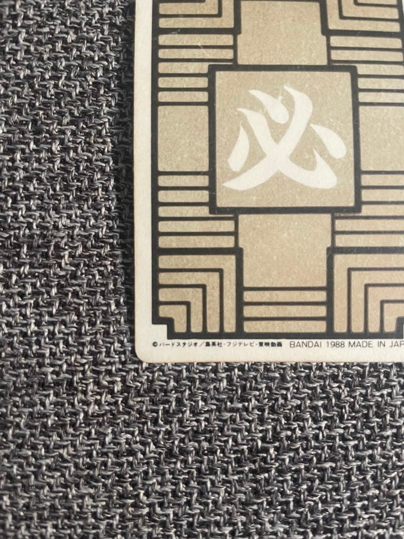 ドラゴンボール カードダス 本弾 No.1 孫悟空 1988年版