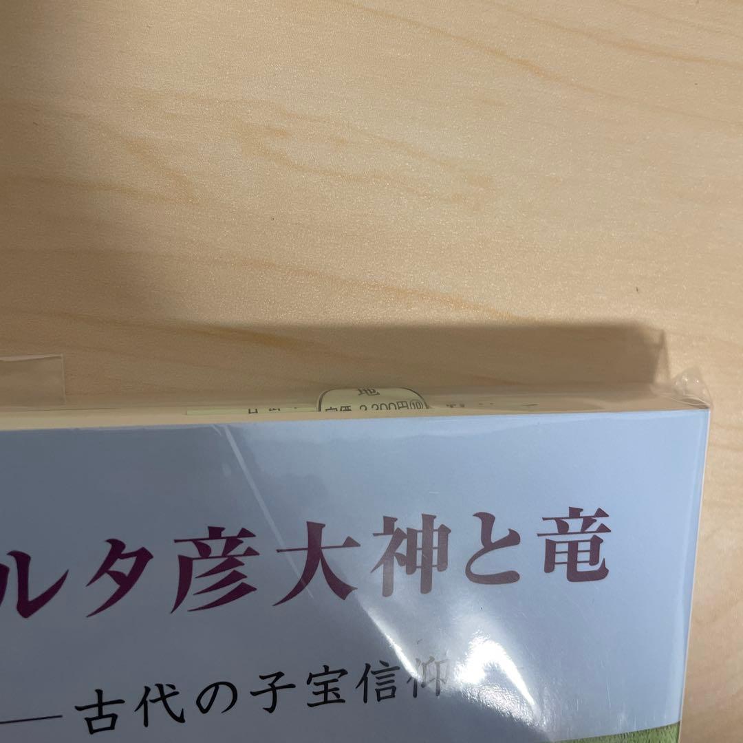 サルタ彦大神と竜　古代の子宝信仰