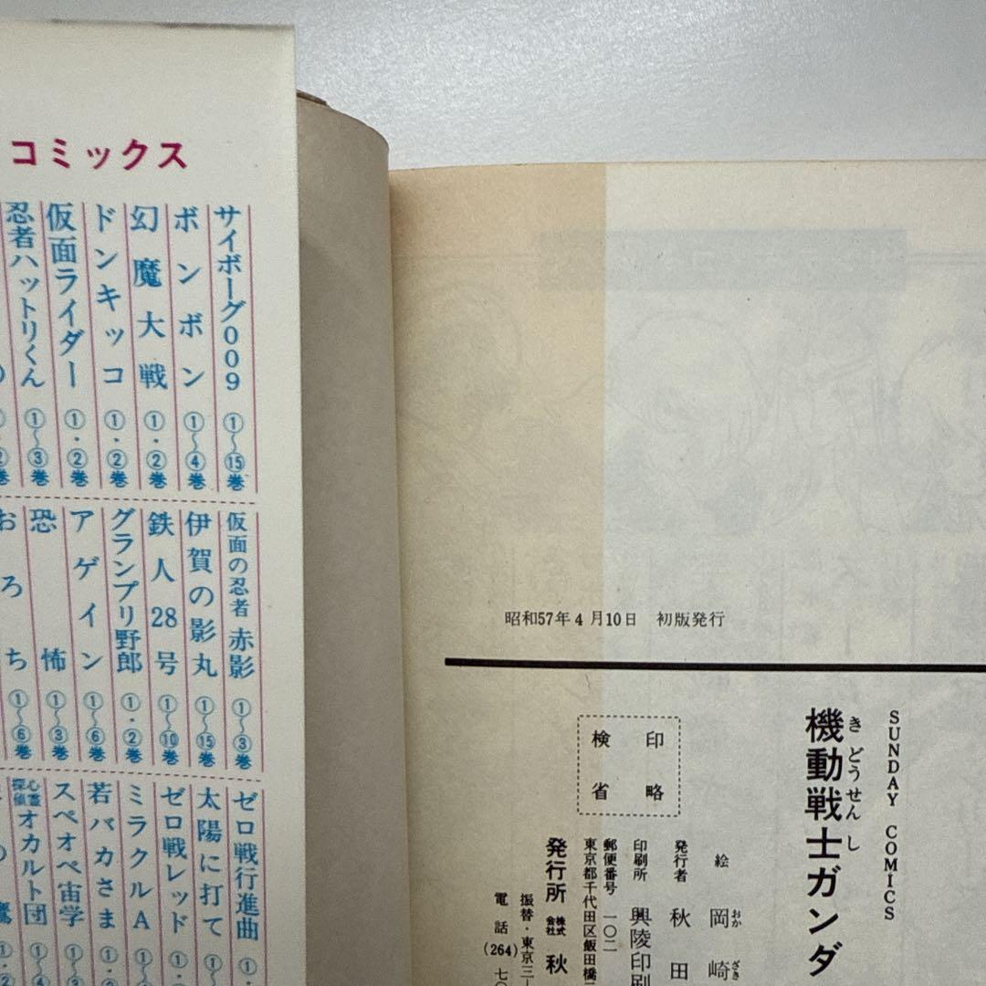 【希少】機動戦士ガンダム　第1巻　初版　岡崎優