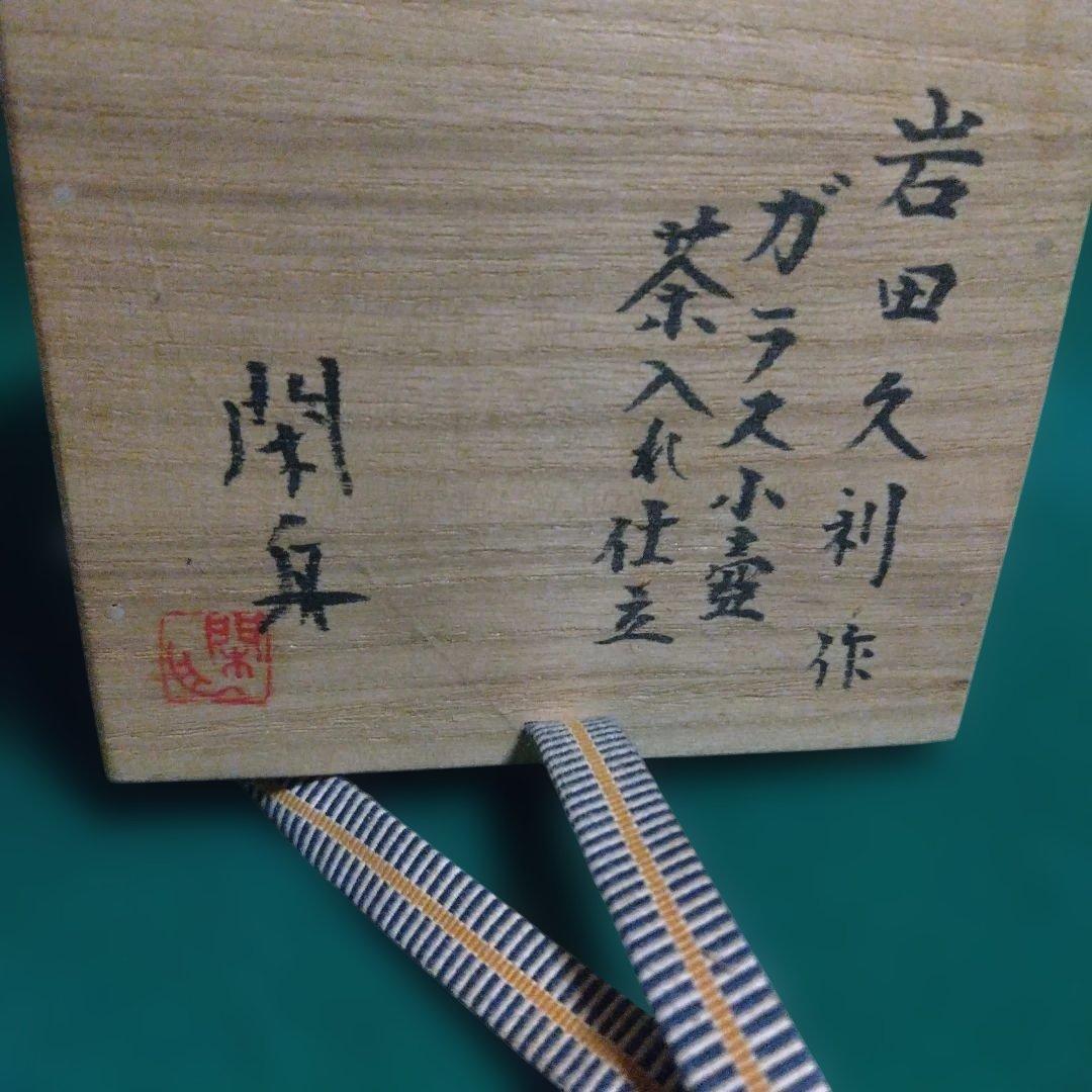 金色泡入りガラス茶器 木箱付き　岩田久利
