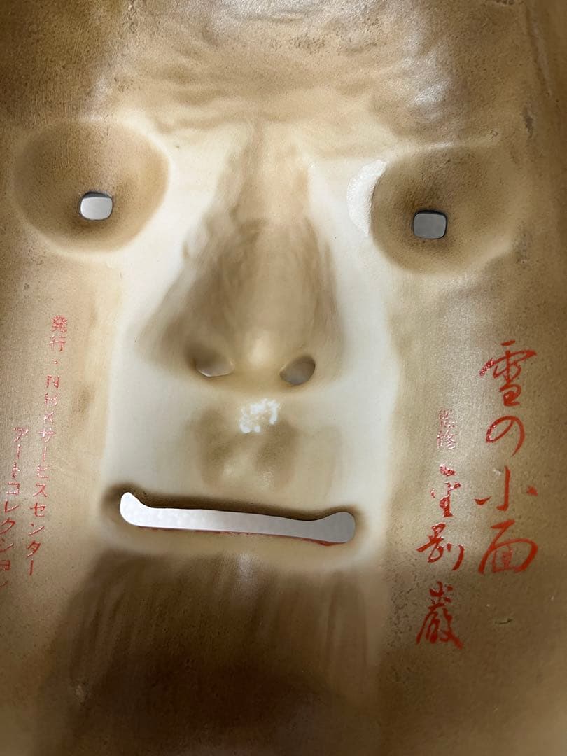 能面 「雪の小面」の写し