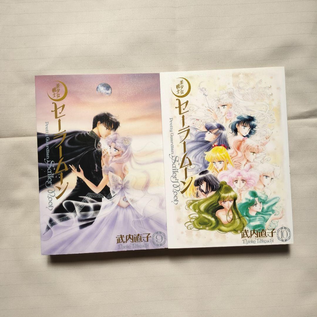 美少女戦士セーラームーン 完全版 全巻 全10巻 武内直子