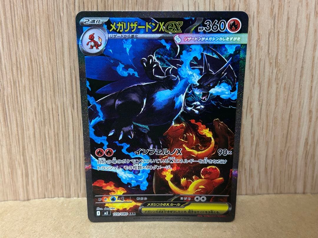 ポケモンカード　メガリザードンX ex SAR