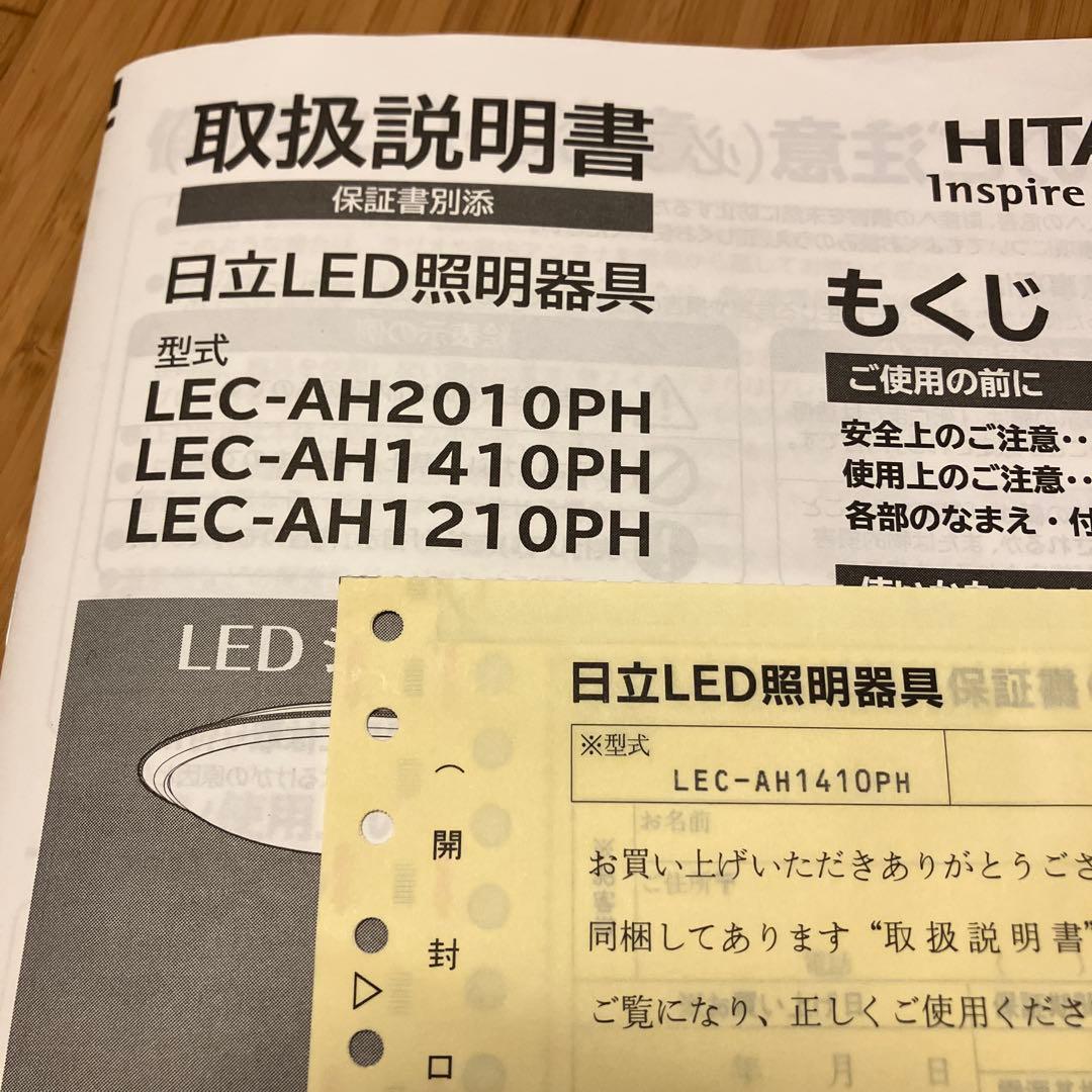 シーリングライト日立LEC-AH1410PH