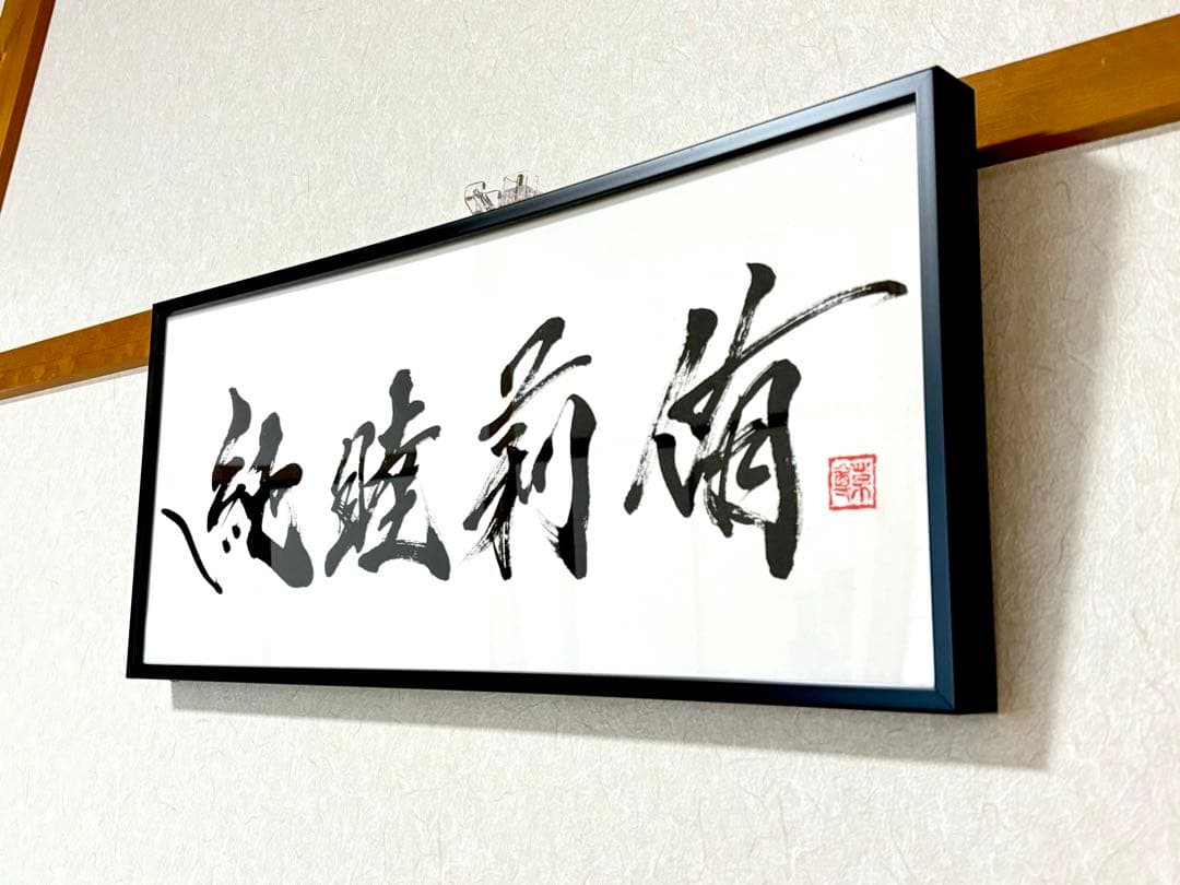 【AirMac様 御依頼品】『純睦莉侑』 書道作品 250×600mm