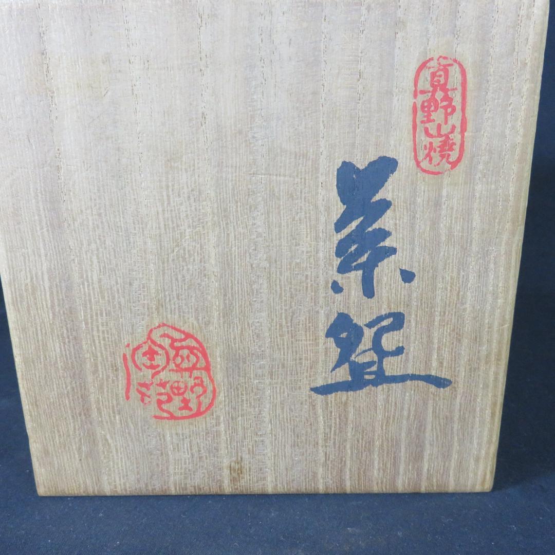 茶碗 真野山先 吾川窯 抹茶碗 茶器 茶道具 木箱 共箱