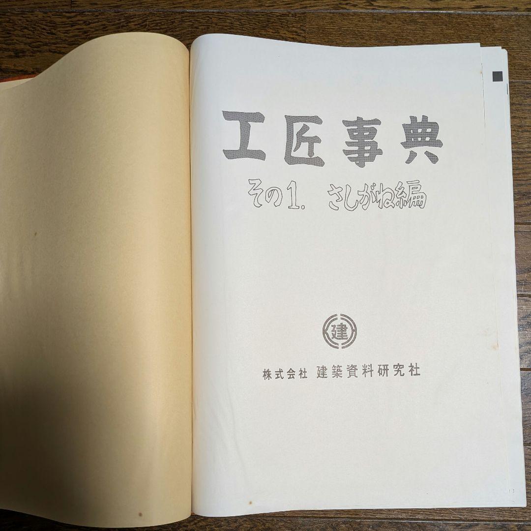 【希少】工匠事典 さしがね編 和風建築編 実用木工事編 付録原図集あり3冊セット