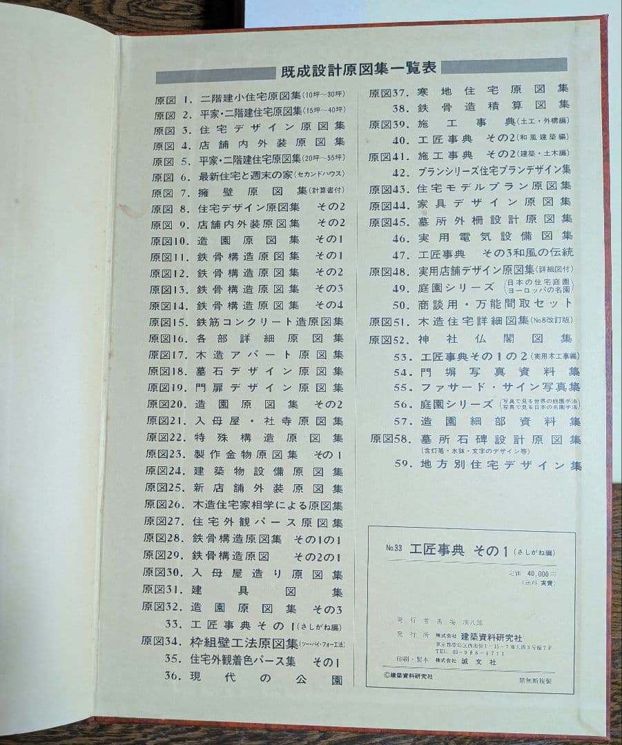 【希少】工匠事典 さしがね編 和風建築編 実用木工事編 付録原図集あり3冊セット