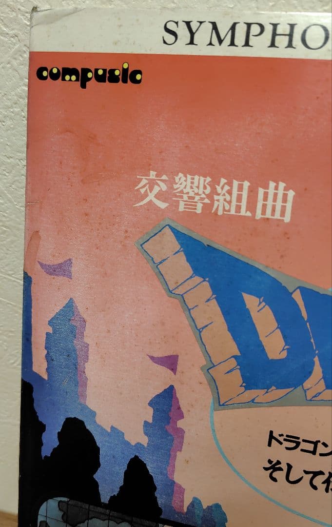 【レコード】交響組曲 ドラゴンクエスト III