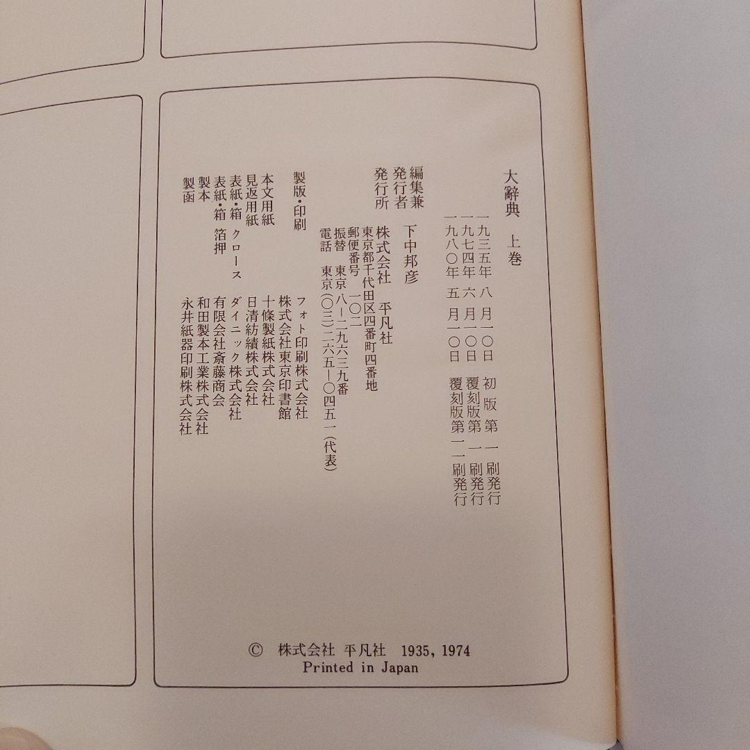 復刻版・大辭典 平凡社