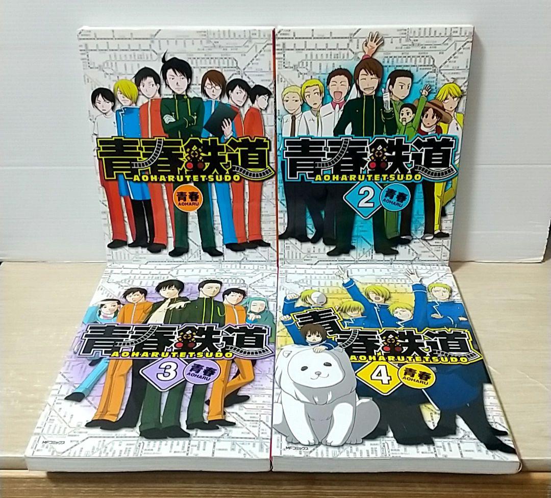 青春鉄道　コミック　計２１冊