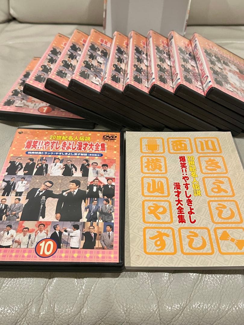 爆笑！やすしきよし漫才大全集　全10巻＋ミニ冊子 送料込み