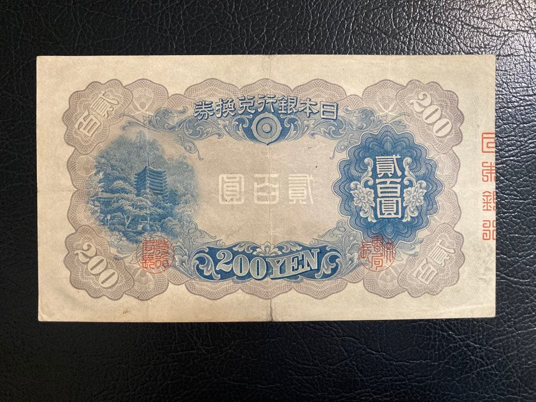 貳百圓 藤原鎌足 談山神社 200円札