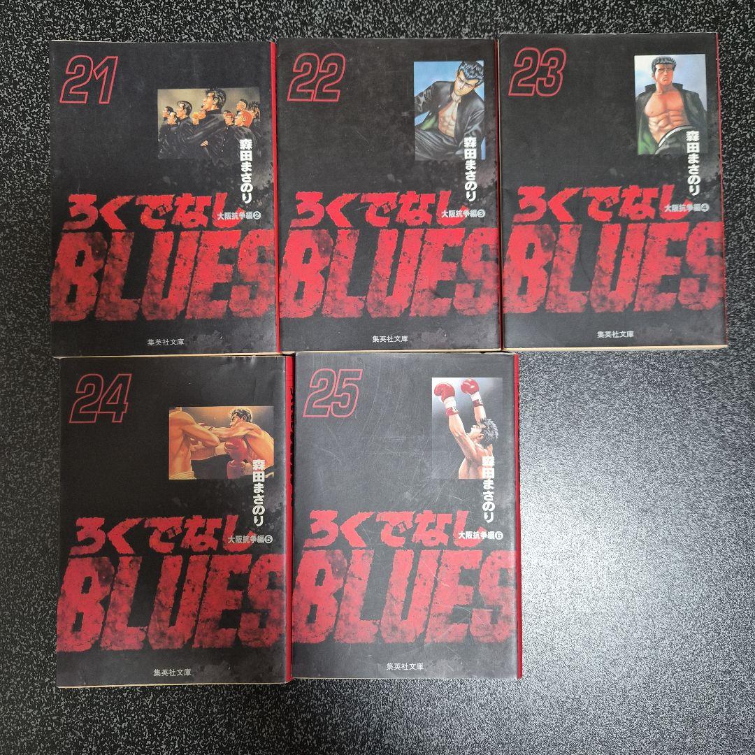 ろくでなしブルース　 文庫本　1-25巻 　全巻セット　おまけ付
