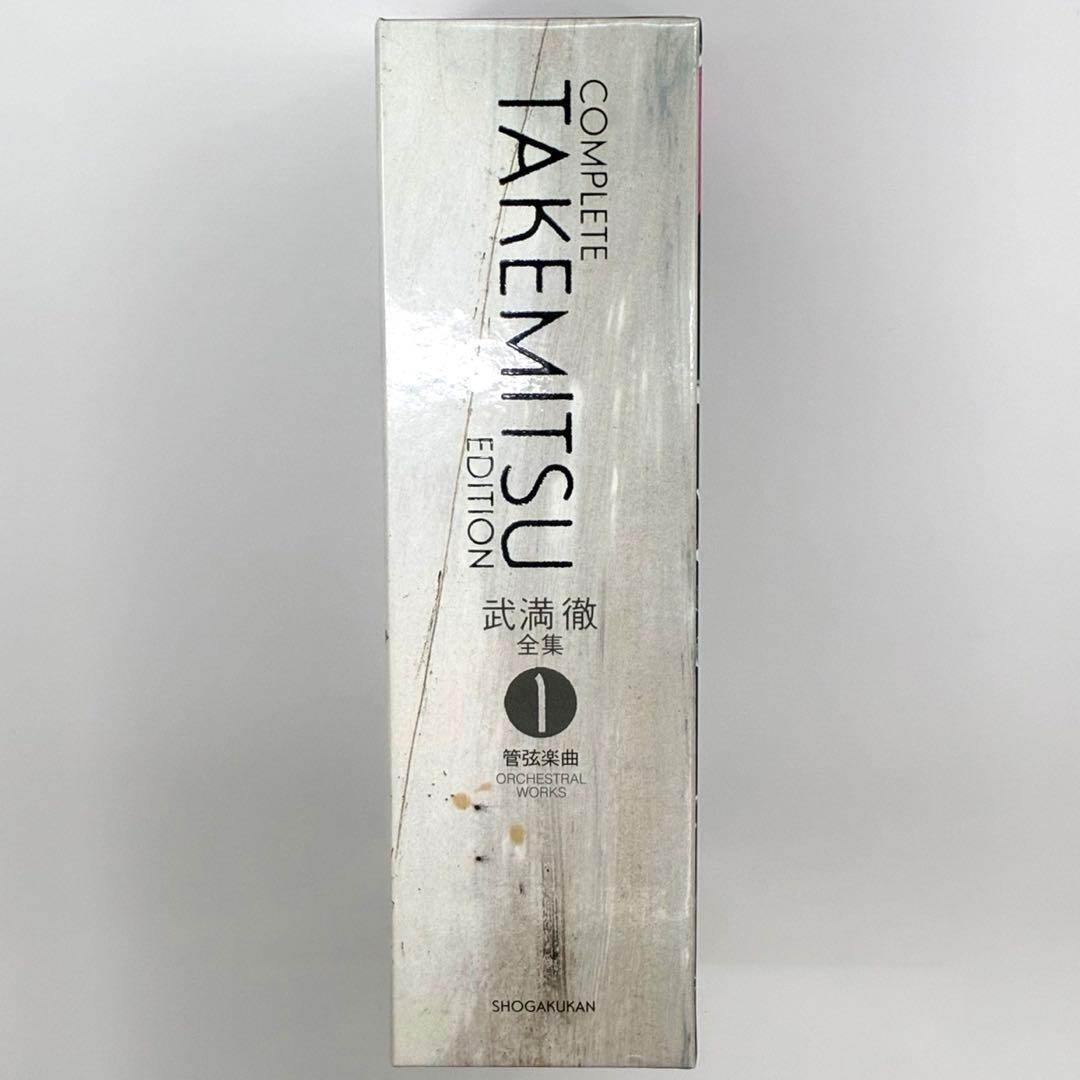 【未使用に近い】武満徹全集 第1巻 管弦楽曲（小学館・初版）