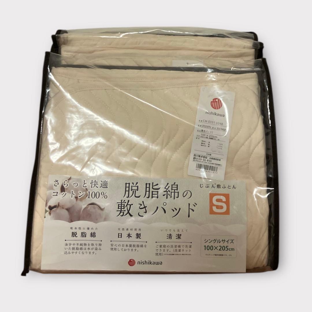 西川 脱脂綿の敷きパッド じぶん敷ふとん シングルサイズ 2個セット 未使用品