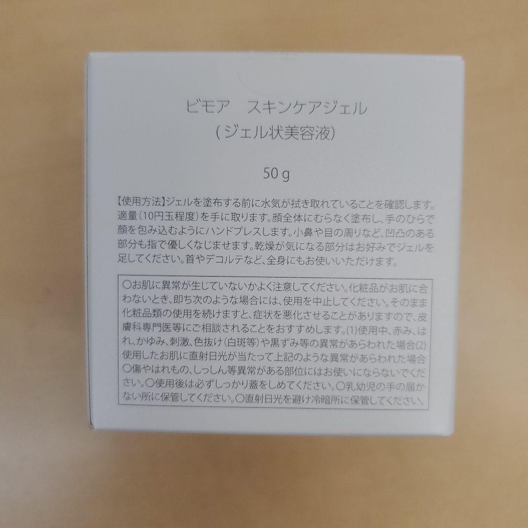 【新品未使用】ミライズ　ビモア　スキンケアジェル　BIMORE 50g