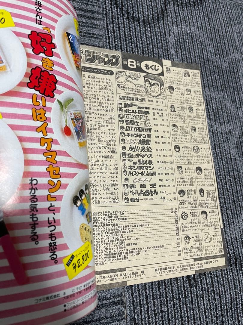 週刊少年ジャンプ　1987年　8号　ドラゴンボール　鳥山明　希少