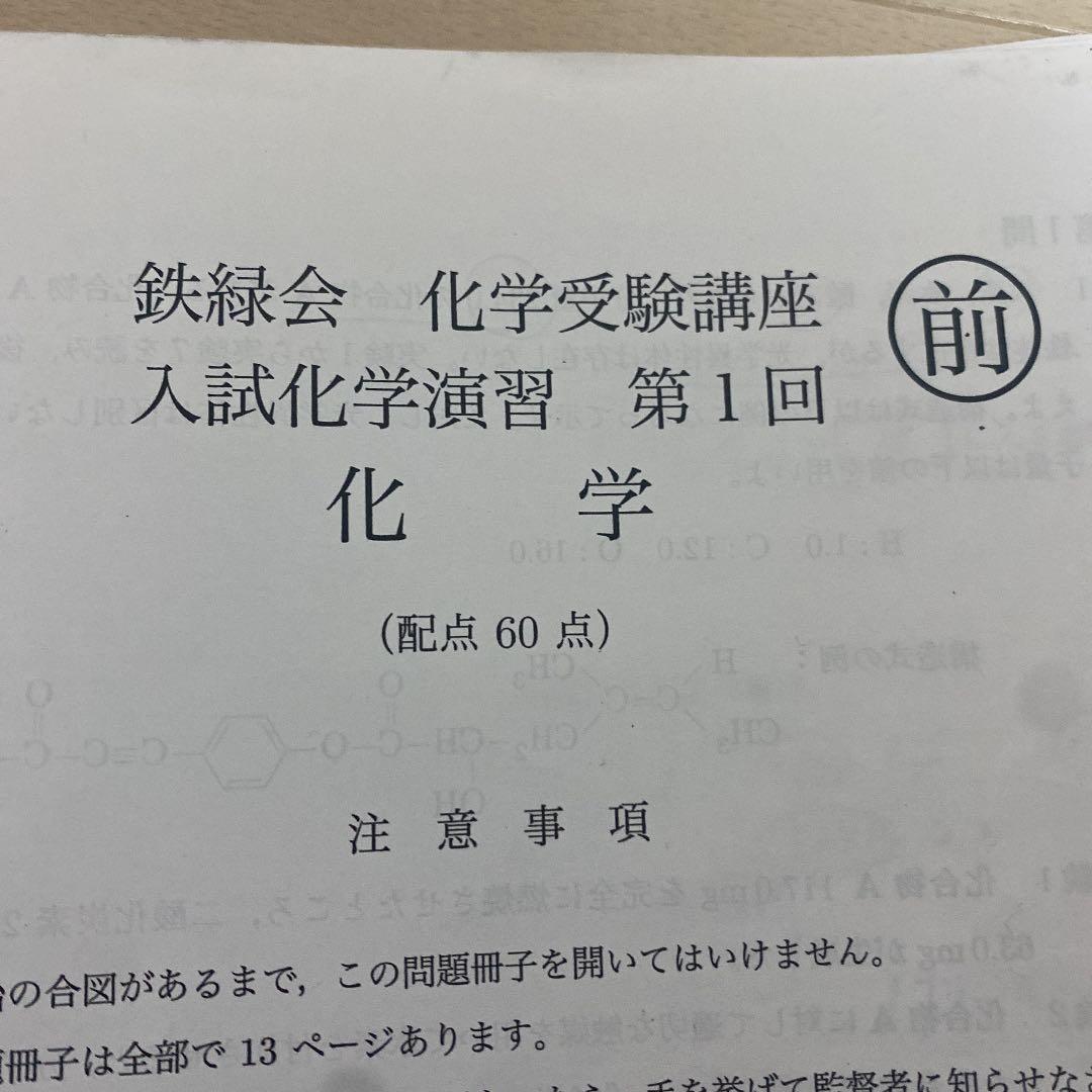 鉄緑会　高三化学セット