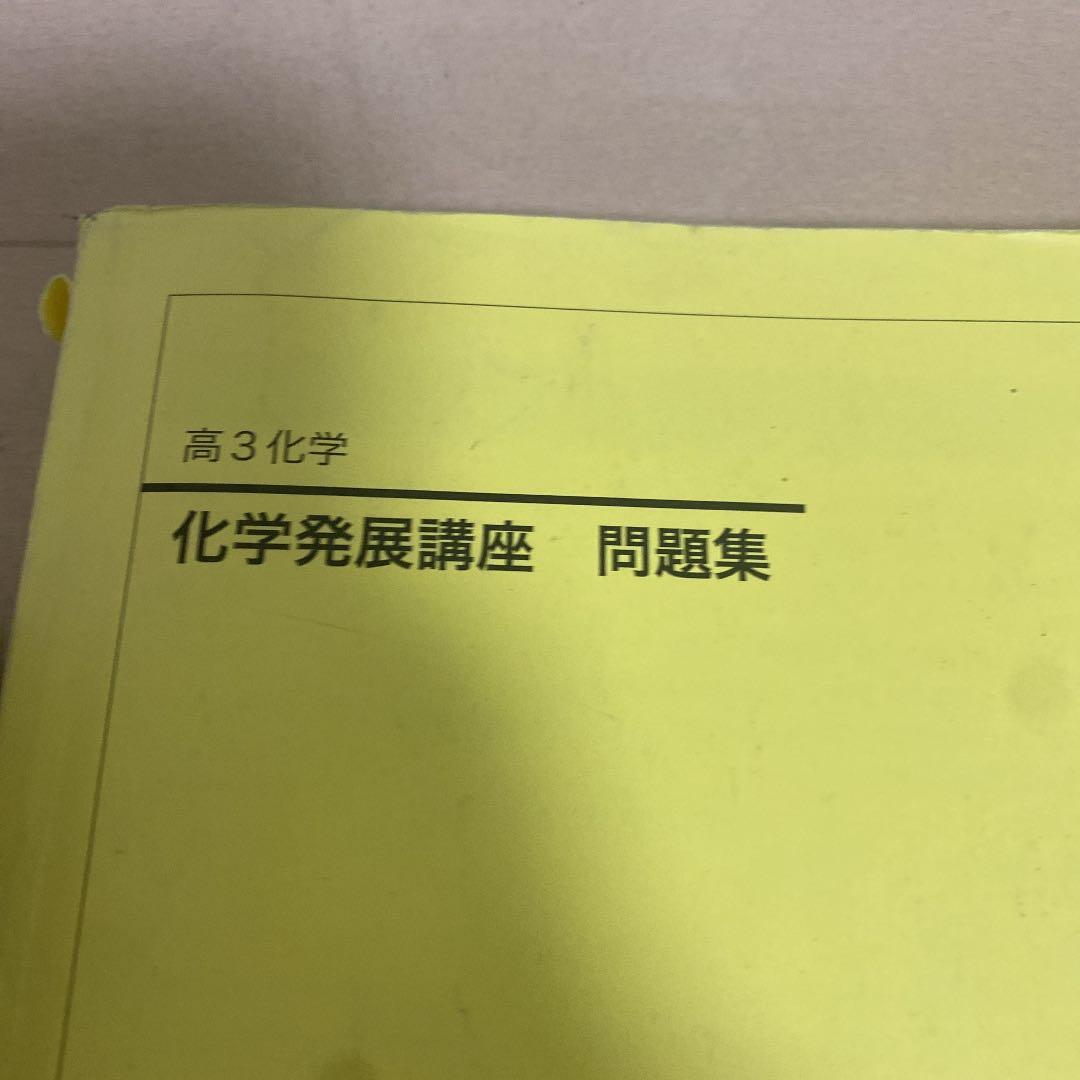 鉄緑会　高三化学セット