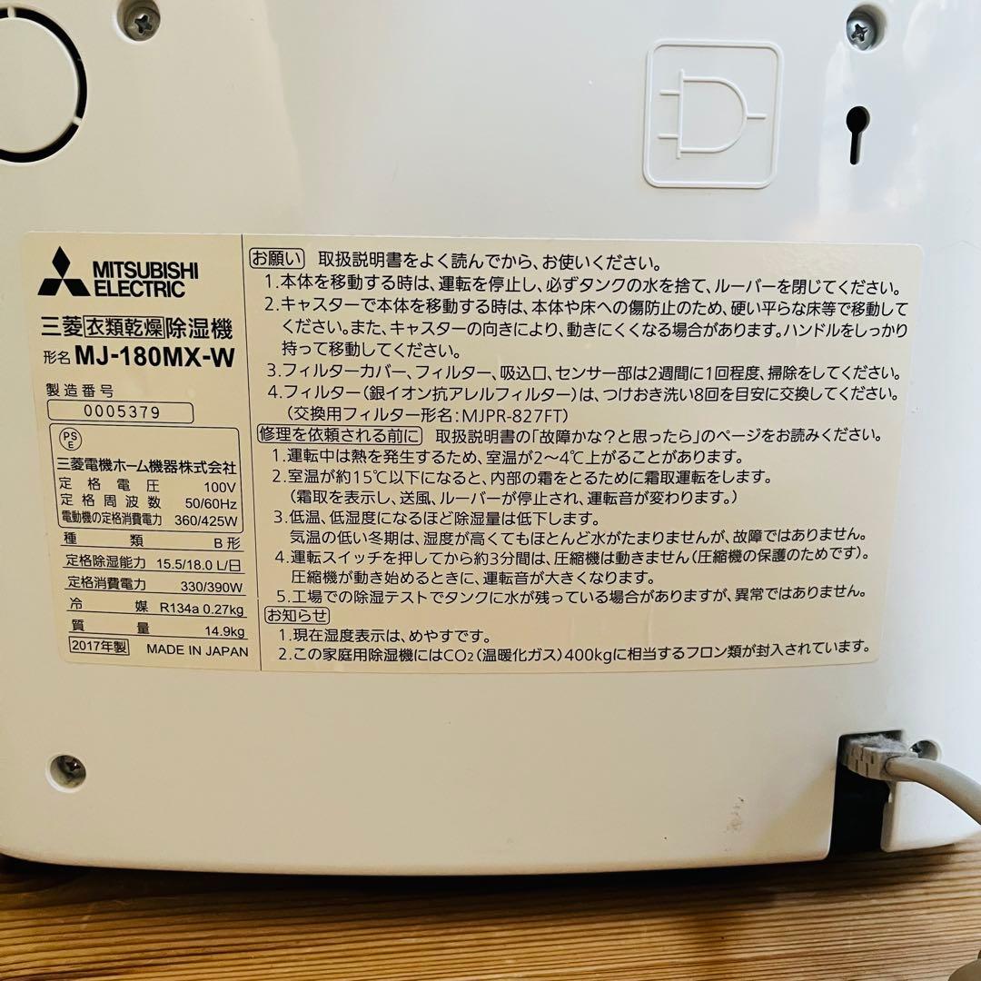 大容量18L 三菱電機 衣類乾燥除湿機 MJ-180MX 除湿力抜群2017年製