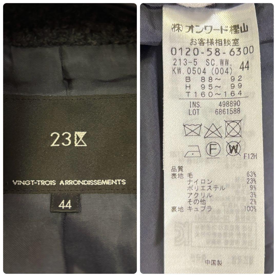 23区　定価6.7万 ウール混 ボアジャージー ドロップショルダー　コート