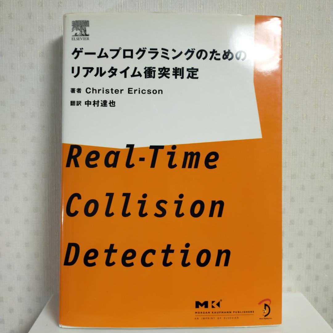 【裁断済み】ゲームプログラミングのためのリアルタイム衝突判定
