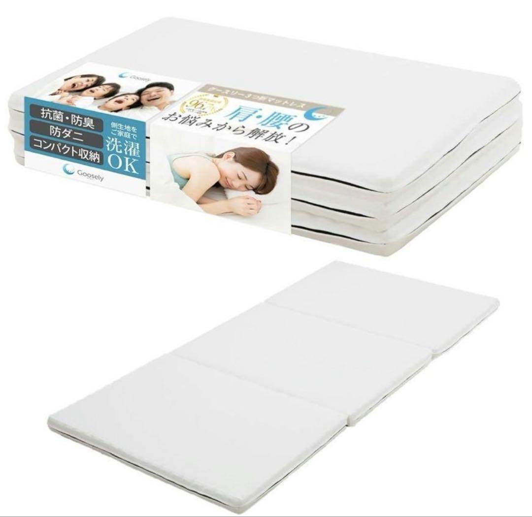グースリー マットレス 3つ折り マットレス ベッド 高反発 (シングル)新品