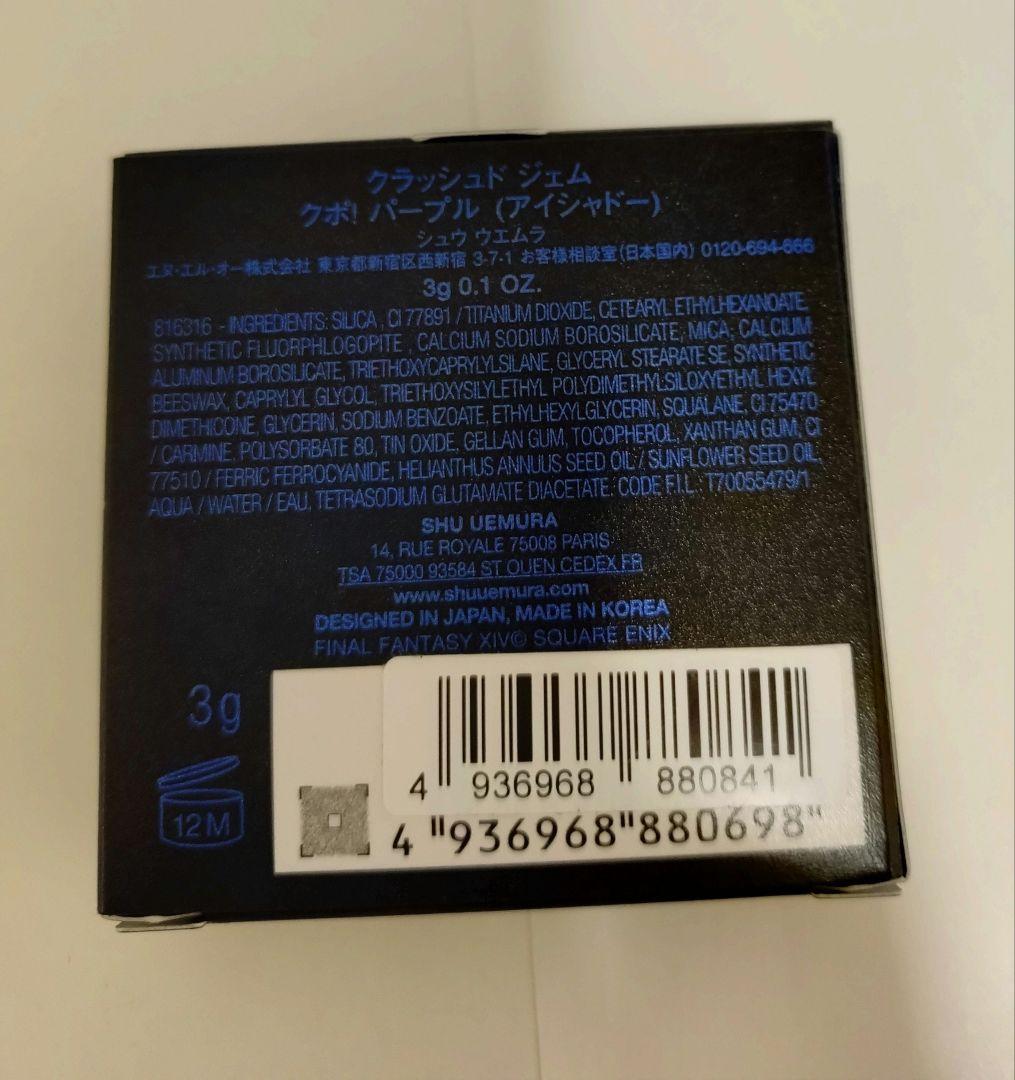 【未使用未開封】shu uemura crushed gem　シュウウエムラ