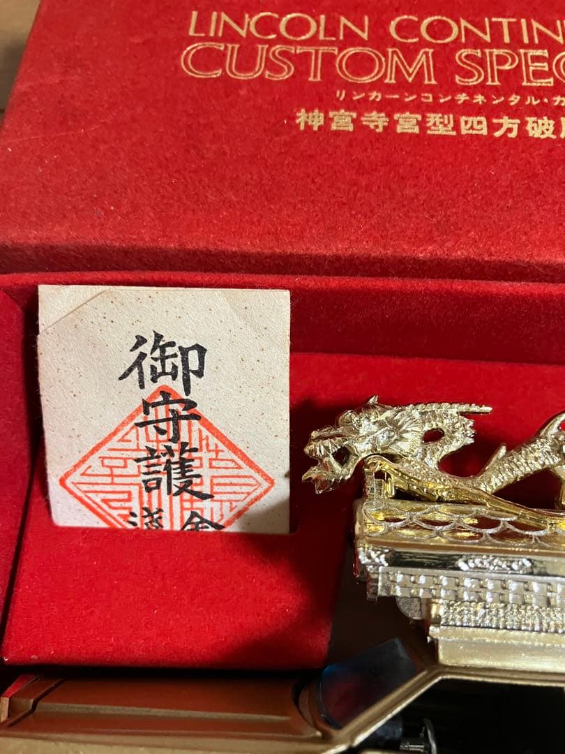 ダイヤペット リンカーン コンチネンタル カスタムスペシャル 霊柩車 神宮寺宮型