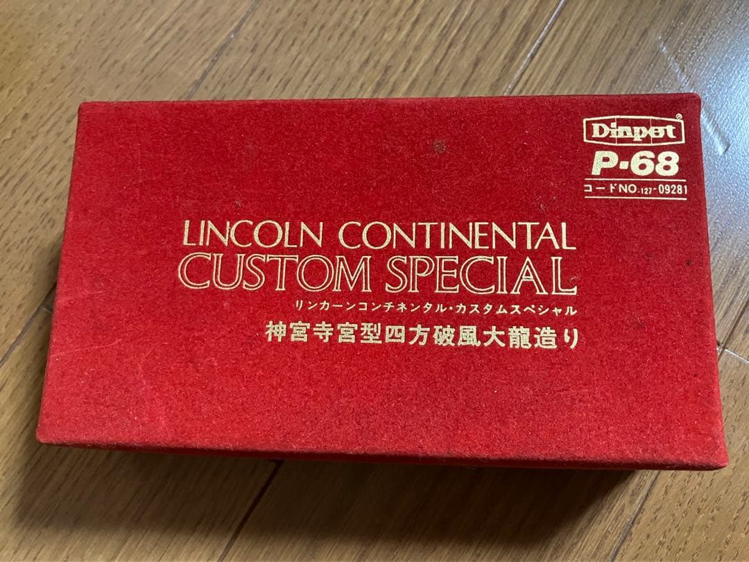 ダイヤペット リンカーン コンチネンタル カスタムスペシャル 霊柩車 神宮寺宮型