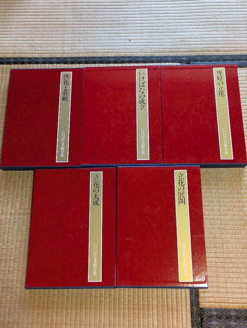 いけばな美術全集 全10巻 別冊索引付き 集英社