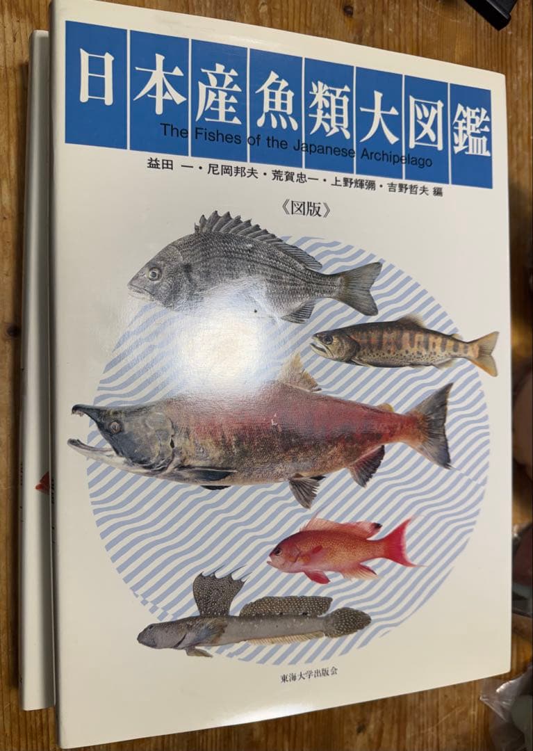 日本産魚類大図鑑 2巻セット