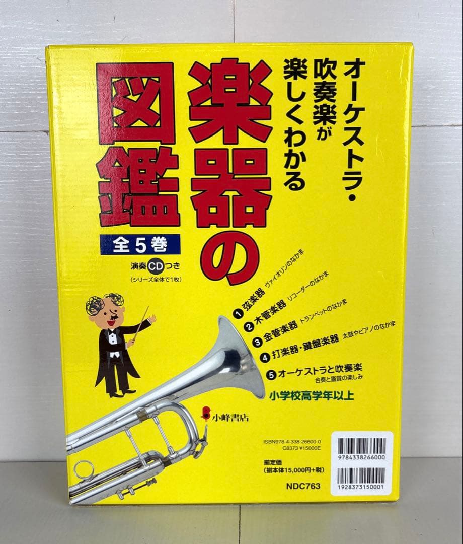 オーケストラ・吹奏楽が楽しくわかる楽器の図鑑