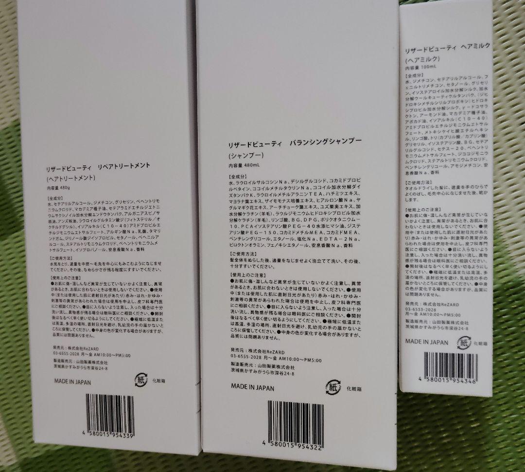 ReZARD beauty バランシングシャンプー、トリートメント、ヘアミルク