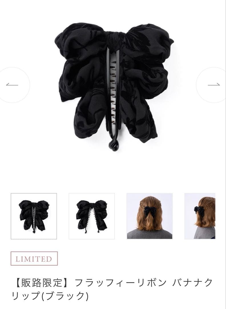 美品　コンプレックスビズ　フラッフィーリボン　バナナクリップ　ブラック　販路限定