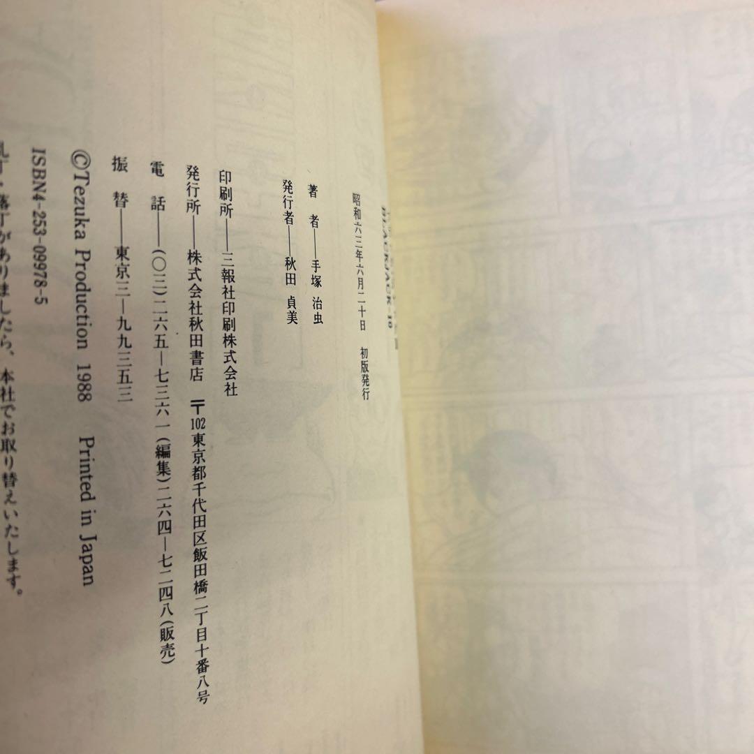 [15冊初版] ブラック・ジャック 豪華版 オールカラー版付き18冊セット