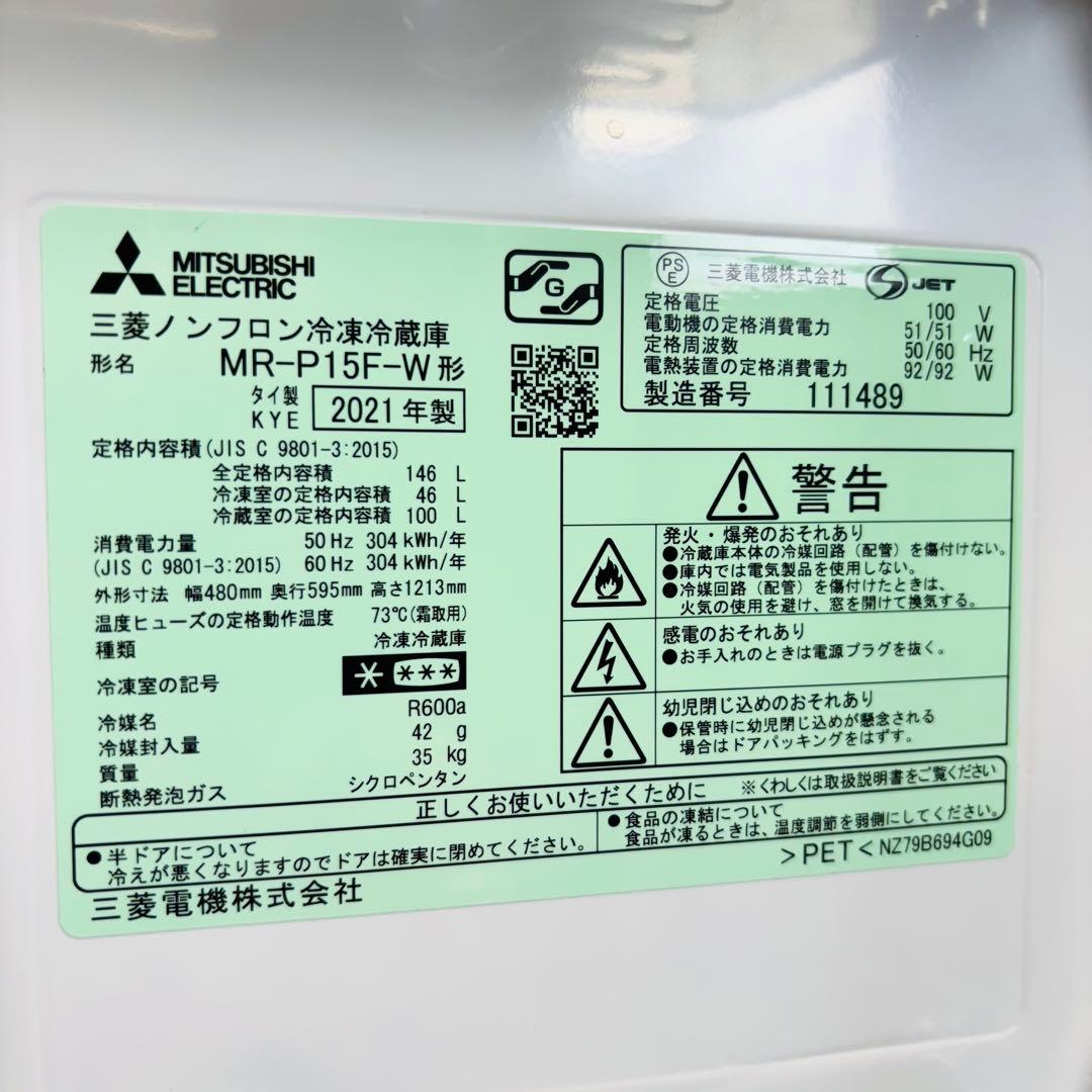 21年製 146L 冷蔵庫 一人暮らし おしゃれ 三菱電機【地域限定配送無料】