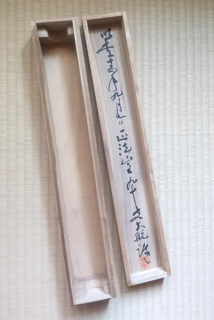 古川大航 真筆 「掬水月在手」墨跡掛軸