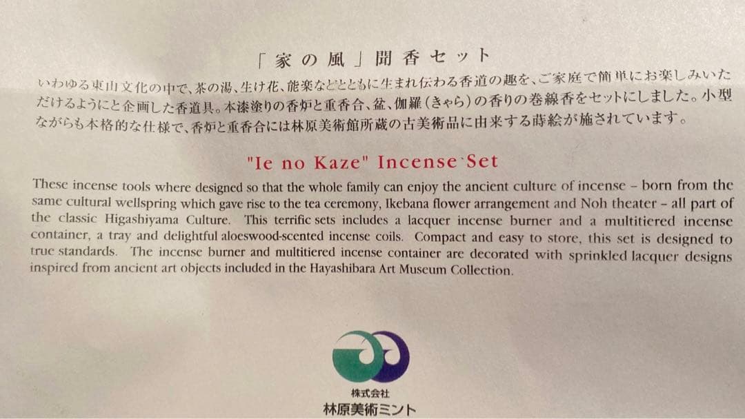 本漆　蒔絵　伽羅付　聞香セット　家の風　美術品
