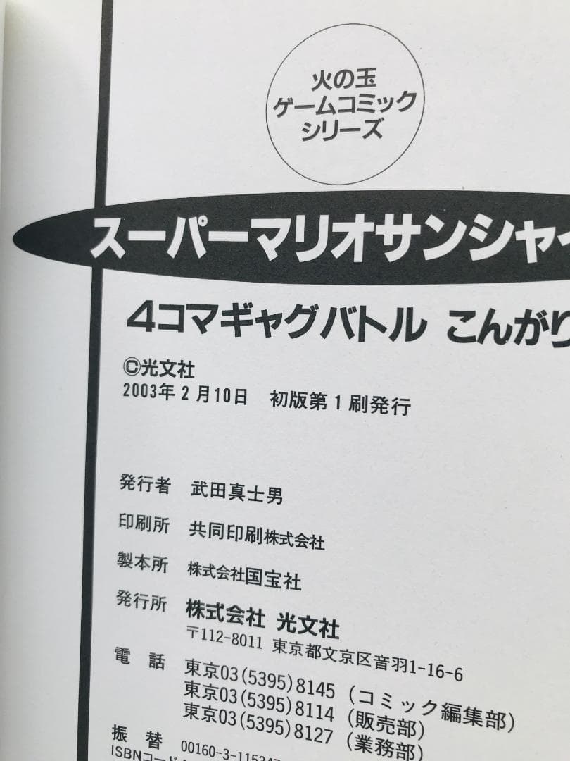 スーパーマリオサンシャイン　４コマギャグバトル　こんがり編　漫画　コミック