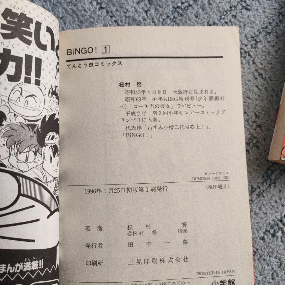 【レア】BINGO! 松村努　4巻まで